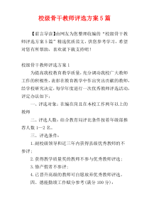 校级骨干教师评选方案5篇