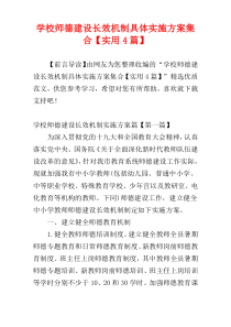 学校师德建设长效机制具体实施方案集合【实用4篇】