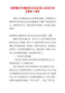 巡察整改专题组织生活会谈心谈话内容【最新4篇】