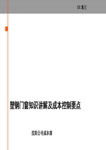 《地产公司门窗知识讲解及成本控制要点培训教材》(79页)