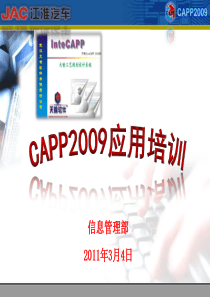 CAPP应用培训