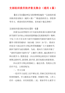 支部组织委员批评意见集合（通用4篇）