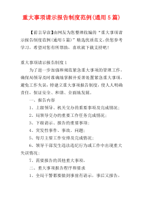 重大事项请示报告制度范例(通用5篇)