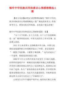 铸牢中华民族共同体意识心得感想精选4篇