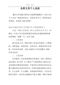 仓库文员个人总结