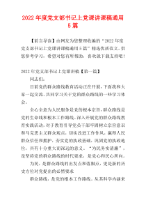 党支部书记上党课讲课稿2022年度通用5篇