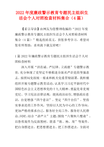 廉政警示教育专题民主组织生活会个人对照检查材料2022年度集合（4篇）