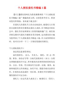 个人授权委托书精编3篇