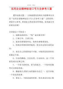 实用企业精神标语口号大全参考5篇