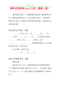 离职证明样例word文档（最新4篇）