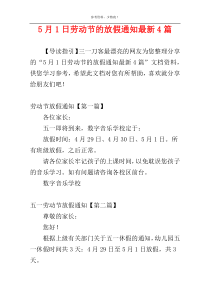 5月1日劳动节的放假通知最新4篇