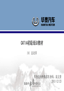 CATIA初级班培训教材(运动分析)1224