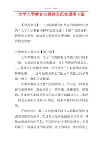 大学入学教育心得体会范文通用4篇