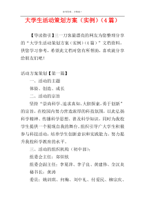 大学生活动策划方案（实例）（4篇）