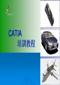 CATIA基本进阶培训教材