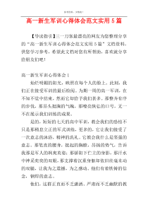 高一新生军训心得体会范文实用5篇