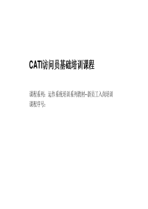 CATI访问员基础培训