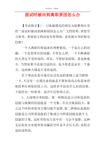 面试时被问到离职原因怎么办