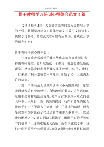 骨干教师学习培训心得体会范文4篇