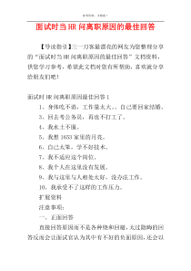 面试时当HR问离职原因的最佳回答