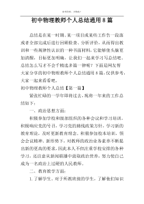 初中物理教师个人总结通用8篇