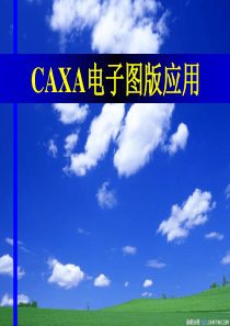 CAXA培训