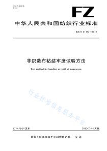 FZ∕T 01154-2019 非织造布粘结牢度试验方法