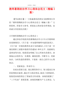 教师暑期政治学习心得体会范文（精编3篇）