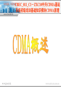 CBEC_011_C1-ZXC10中兴CDMA基站系统初级培训基础知识模块CDMA原理_