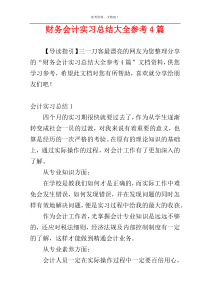 财务会计实习总结大全参考4篇