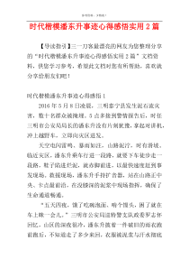 时代楷模潘东升事迹心得感悟实用2篇