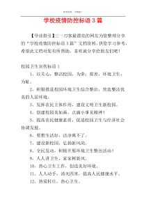 学校疫情防控标语3篇