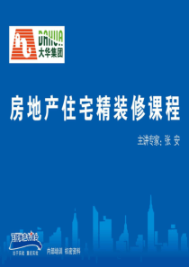 《房地产企业住宅精装修房工程管理》培训讲