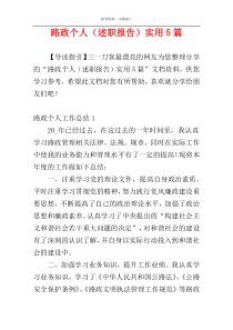 路政个人（述职报告）实用5篇