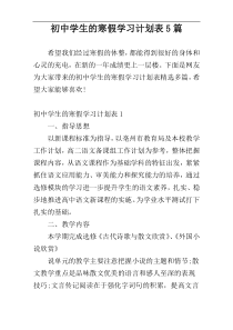 初中学生的寒假学习计划表5篇