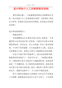 设计师的个人工作辞职报告范例