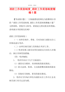 消防工作奖惩制度_消防工作奖惩制度精编5篇