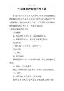 小班体育教案喂小鸭3篇