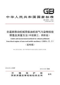 GB 20891-2014 非道路移动机械用柴油机排气污染物排放限值及测量方法(中国第三、四阶段）