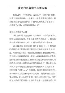 麦克白名著读书心得5篇