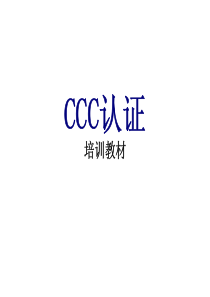 CCC培训教材