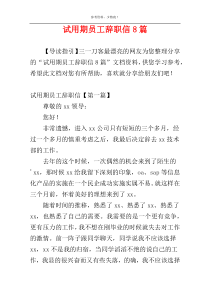 试用期员工辞职信8篇