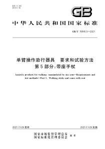 GB∕T 19545.5-2021 单臂操作助行器具 要求和试验方法 第5部分：带座手杖