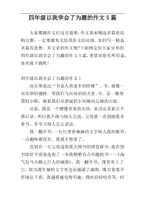 四年级以我学会了为题的作文5篇