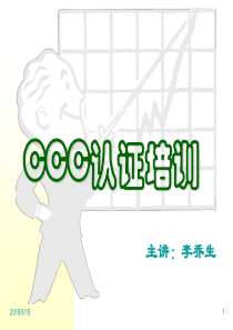 CCC认证培训