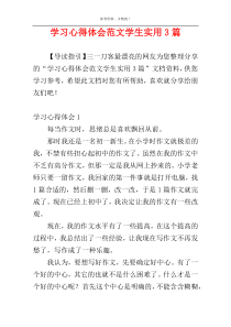 学习心得体会范文学生实用3篇