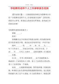 学校聘用老师个人工作辞职报告范例