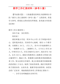 教学工作汇报材料（参考5篇）