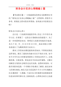 财务会计实训心得精编2篇