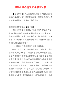 组织生活会情况汇报最新4篇